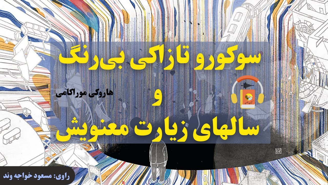 کتاب صوتی سوکورو تازاکی بیرنگ و سالهای زیارت معنویاش اثر هاروکی موراکامی