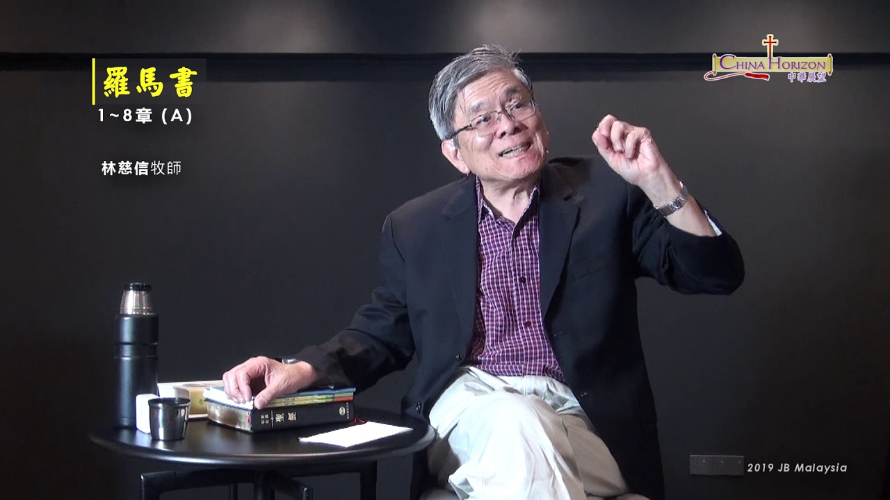 羅馬書淺釋（01）- 林慈信牧师