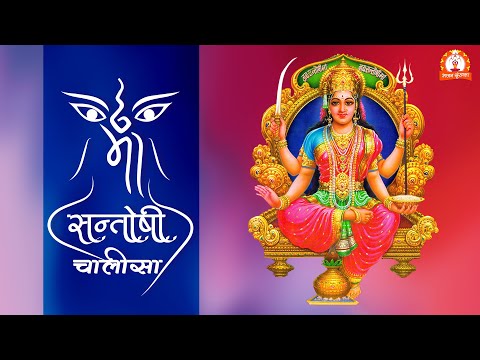संतोषी माँ चालीसा | Shree Santoshi Maa Chalisa with Hindi Lyrics | Bhajan Shrinkhla