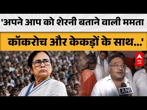 WEST BENGAL POLITICS: 'अपने आप को शेरनी बताने वाली ममता कॉकरोच और केकड़ों के साथ...' |ABPLIVE