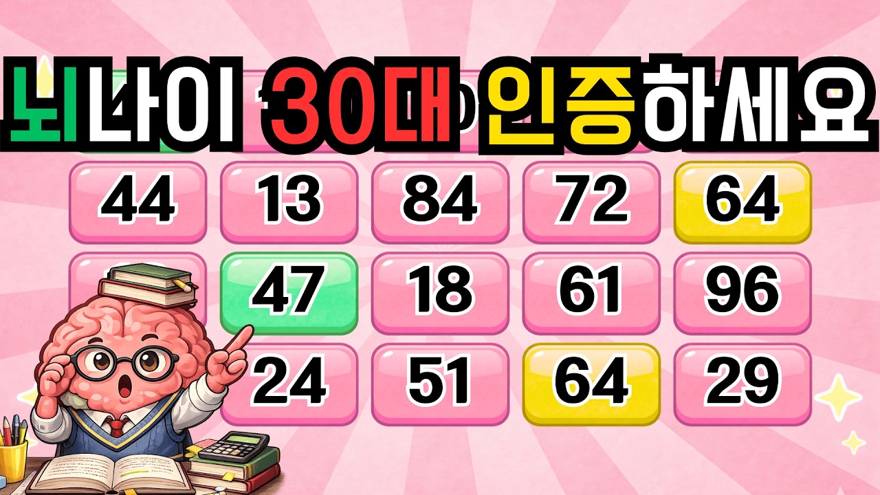 뇌나이 30대 인증하세요! 『같은숫자찾기』 두뇌운동 | 단어퀴즈 | 퀴즈 | 뇌건강 | 치매예방 | 기억력퀴즈 [⭐️뇌건강 113일차⭐️]