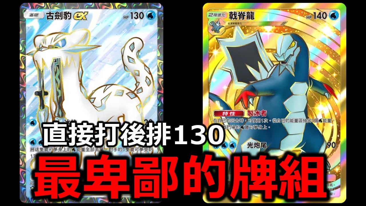古劍豹ex竟然能直接打後排130！再配上戟脊龍無限填能！完全是版本最惡劣的牌組！《Pokémon TCG Pocket》