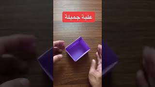 كيفية عمل علبة بفن طَي الورق