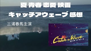 三浦春馬】「キャッチアウェーブ」感想／三浦春馬 加藤ローサ 竹中直人