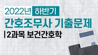 간호조무사 22년 하반기 필기 기출문제 | 2과목 보건간호학