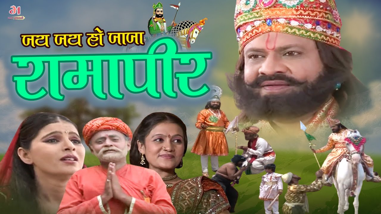 Jay Ho Baba Ramdevpir Hindi  Ramdev Pir Full Movie  Ranuja Na Ramdevpir  Ramapir Jivancharitra