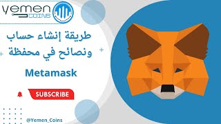 طريقة إنشاء حساب محفظة ميتاماسك ونصائح مهمه metamask BTC ETH bitcoin ethereum اليمن