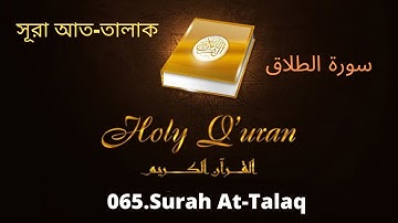 065. Surah At-Talaq//সূরা আত-তালাক//سورة الطلاق//MP3 القرآن التلاوات//MP3 Quran tilawat