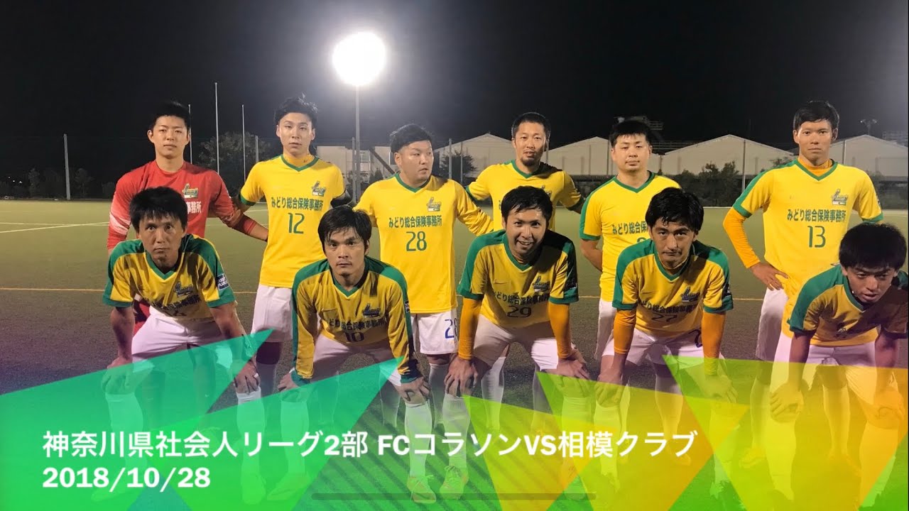 社会人サッカー 18 10 28 神奈川県2部リーグ Fcコラソンvs相模クラブ Youtube