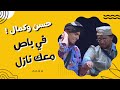   المسرح العدني حشوش فوق باص معك نازل