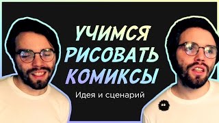 «Учимся рисовать комиксы с даней» Выпуск №1 — Идея и Сценарий(Первый выпуск из серии «Учимся рисовать комиксы с даней» Паблик ВК — https://vk.com/udobnyj_off Личная страница ВК..., 2015-12-22T19:30:33.000Z)