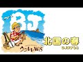 【北国の春】アレンジ&演奏:BJますもと ウクレレ弾き語りオンラインワークショップ・対面型練習会・ベース練習会課題曲(譜面ダウンロードは動画下に記載)/【毎日更新】 BJのウクレレ講座 No.1278