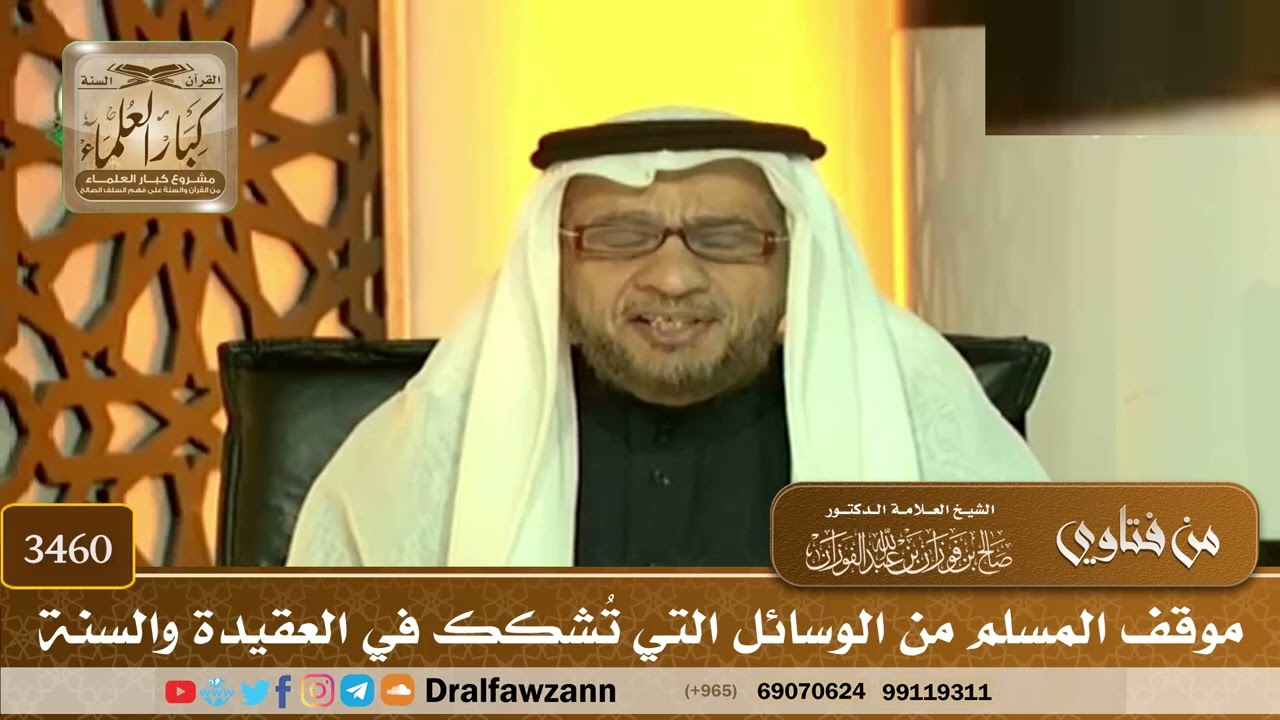 [3460] موقف المسلم من الوسائل التي تُشكك في العقيدة والسنة - صالح الفوزان