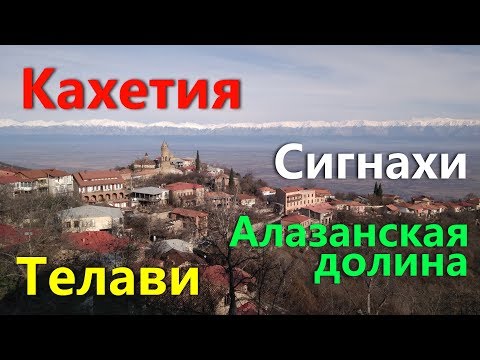 Путешествие по Грузии на автомобиле. Кахетия. Алазанская долина. Сигнахи. Телави