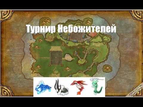 Как пройти турнир небожителей