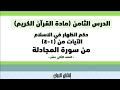 سورة المجادلة من ١ ٤ الصف الثاني عشر 
