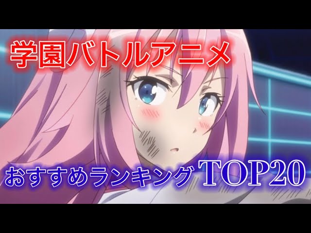 学園バトルアニメランキングtop 戦闘シーンが神すぎたり カッコよすぎるアニメおすすめランキング Youtube