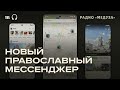 Православный мессенджер «Зосима». Что о нем известно?