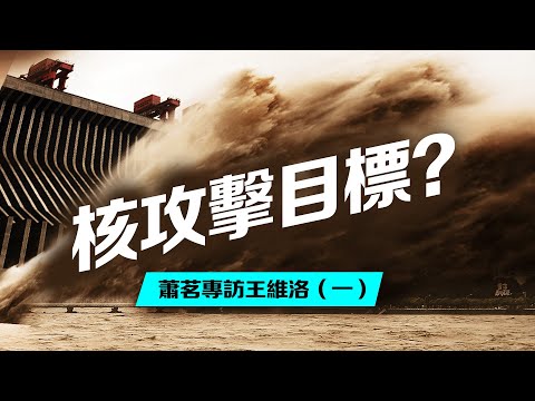 三峡大坝会成为核攻击目标吗？