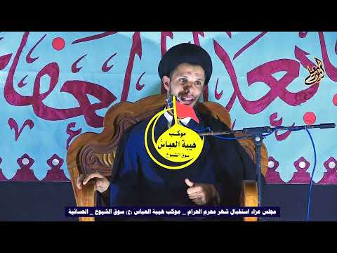 ان الله أكرمنا بالحسين سيد سلام الموسوي مجالس استقبال شهر محرم موكب هيبة العباس