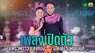 เพลงเปิดตัวแพรวพราว @ผู้ใหญ่บ้านฟินแลนด์ ปะทะ แพรวพราว แสงทอง