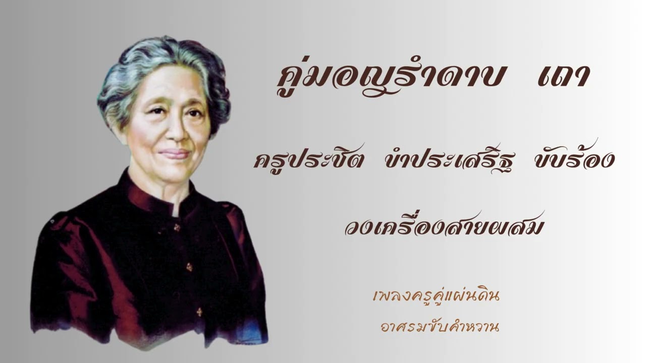 คู่มอญรำดาบ เถา ครูประชิต ขำประเสริฐ ขับร้อง วงเครื่องสายผสม