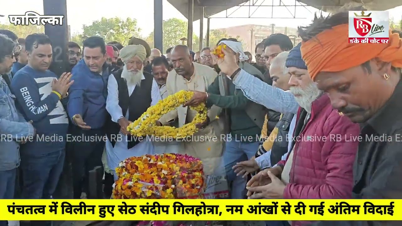 फाजिल्का: पंचतत्व में विलीन हुए सेठ संदीप गिलहोत्रा