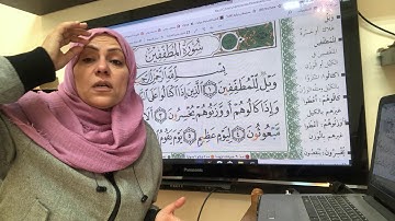 تجويد وترتيل سورة المطففين
