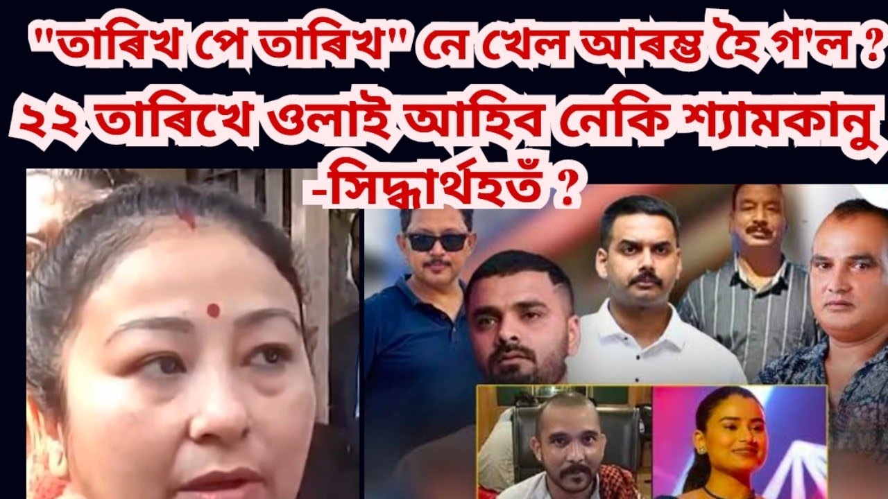 ২২ তাৰিখে ওলাই আহিব নেকি শ্যামকানু- সিদ্ধাৰ্থহতঁ ? নে গৰিমাই হুমকাৰ দিয়াৰ দৰে খেলৰ সময় সমাগত ?