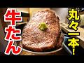【デカ盛り】牛たん丸々一本？飲める柔らかさ？店員さんが引くほど大量注文！！