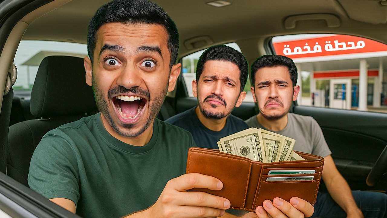 تحدي نعيش في محطات البنزين ( نتحكم بمحفظتك ) !!