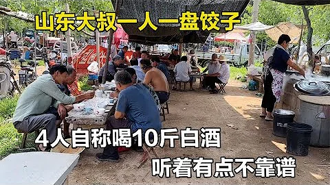 山東人酒量太猛，吃餃子喝早酒人均一斤辣酒，大叔自稱喝10斤白的 - 天天要聞