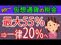 【朗報】仮想通貨の税金が安くなる!?金融商品取引法扱いで一律20%税率へ~暗号資産~