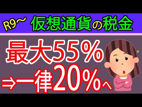 【朗報】仮想通貨の税金が安くなる！？金融商品取引法扱いで一律２０％税率へ～暗号資産～
