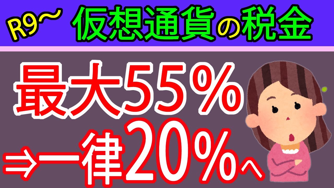 【朗報】仮想通貨の税金が安くなる！？金融商品取引法扱いで一律２０％税率へ～暗号資産～