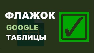 Флажок в Google Таблицах. Применение и возможности.