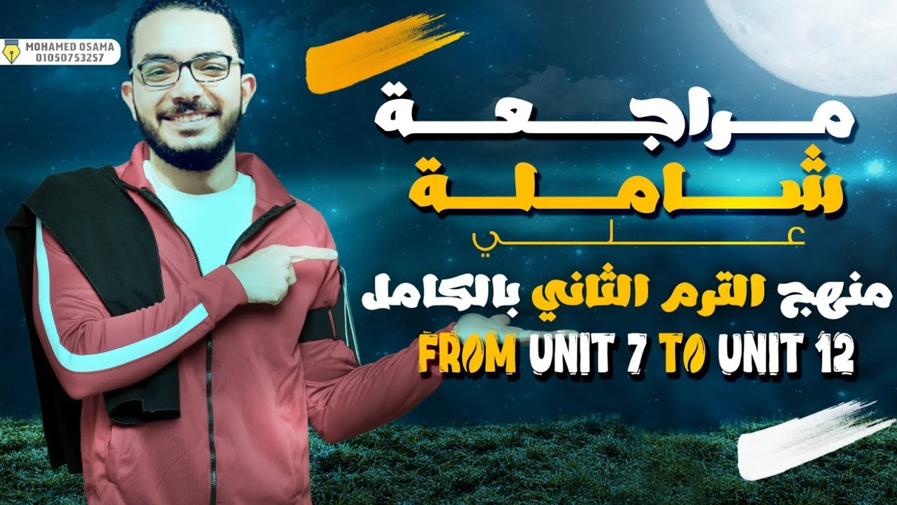 الصف الثالث الثانوي | مراجعة جرامر الترم التاني كاملاً | اللغة الإنجليزية | مستر كريم فكري