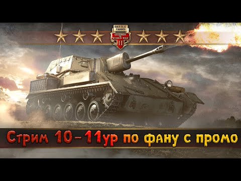 Видео: Battle Tanks: Legends of World War II // Катаем по фану со зрителями)