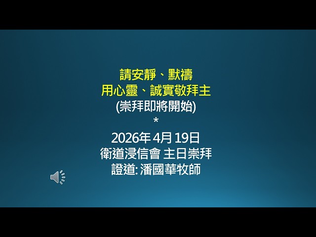 2026-04-19 衛道浸信會主日崇拜 潘國華牧師 犯罪, 認罪, 恕罪
