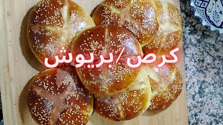 كرص او بريوش بالماء فقط رطب كالقطن بمقادير مضبوطة وناجحة 100% ?? وبدون مجهود كرص  بريوش قراشل