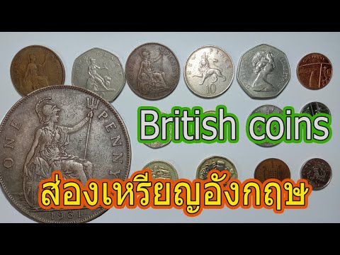 เหรียญอังกฤษทั้งเก่าและใหม่ เหรียญอังกฤษทั้งเก่าและใหม่