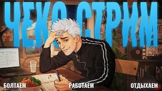 картинка: Работящий стрим