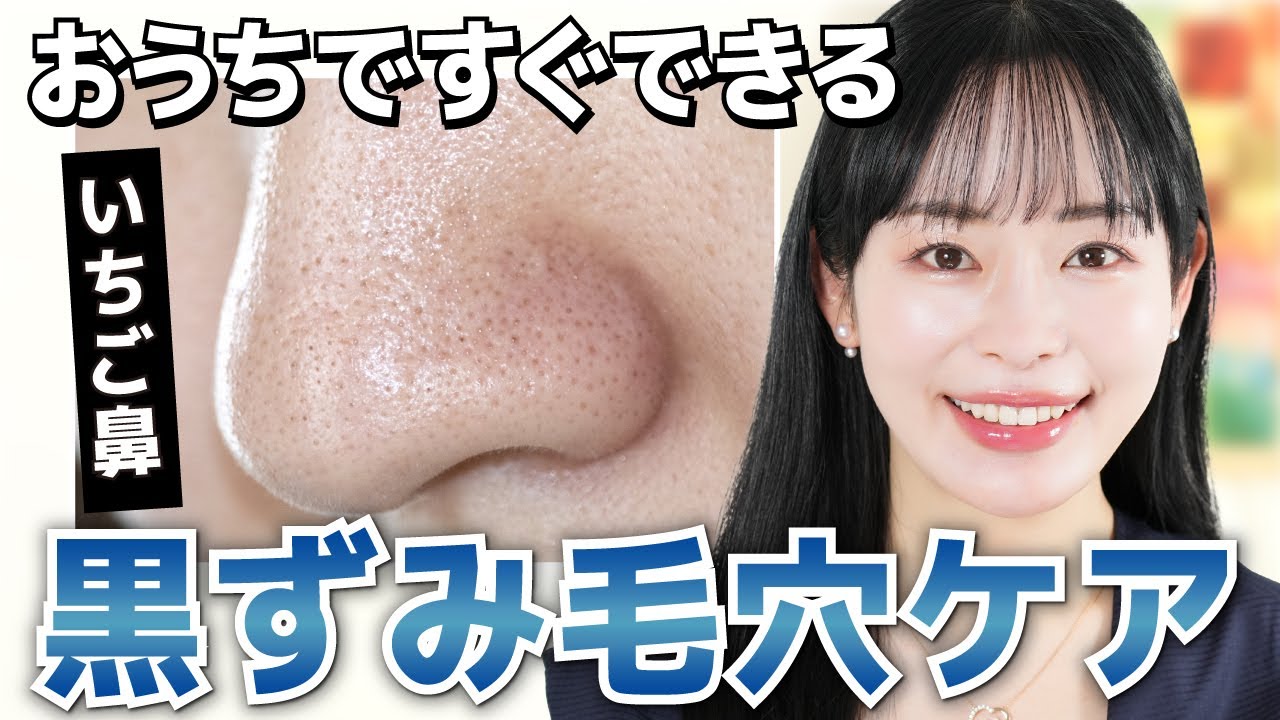 【いちご鼻から卒業】おうちでできる、鼻の毛穴の黒ずみを撃退する方法を美容のプロが解説 - YouTube