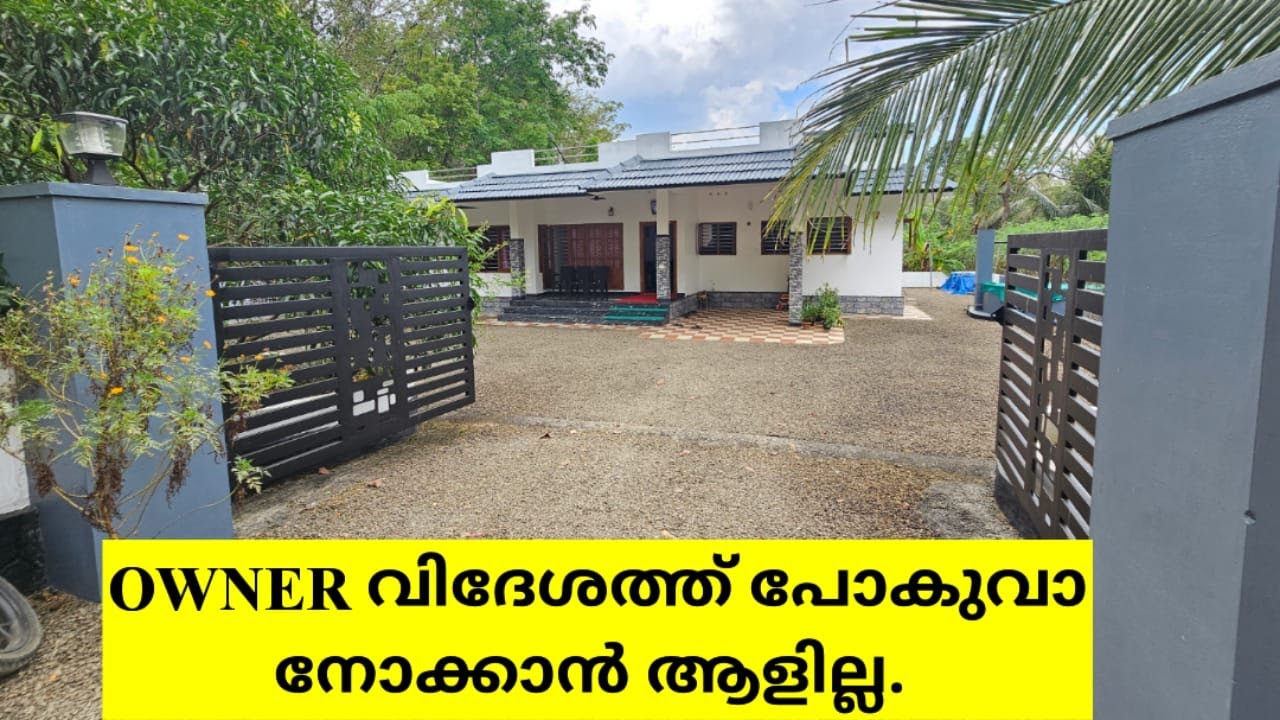 Owner വിദേശത്ത് പോകുവാ നോക്കാൻ ആളില്ല. 3 വർഷം മാത്രം പഴക്കം ഈ വീടിന്