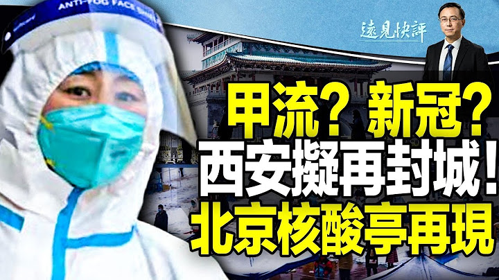 【直播】西安突公布“甲流”应急预案，必要时再度封城！核酸亭悄然重现北京街头，有事发生？美军“粮草先行”，武备弹药入台湾| 远见快评唐靖远 | 2023.03.08【评论】 - 天天要闻