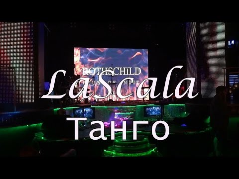 Lascala - Танго