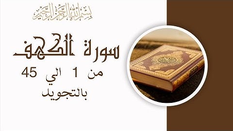 سورة الكهف من 1 الي 45 مكرره 3 مرات للحفظSurah Al-Kahf_Al-KahfThe Cave
