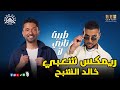 اغنية طيبة تاني لا احمد سعد توزيع درامز خالد الشبح 2026 ريمكس اغاني شعبي ريمكسات 2026 