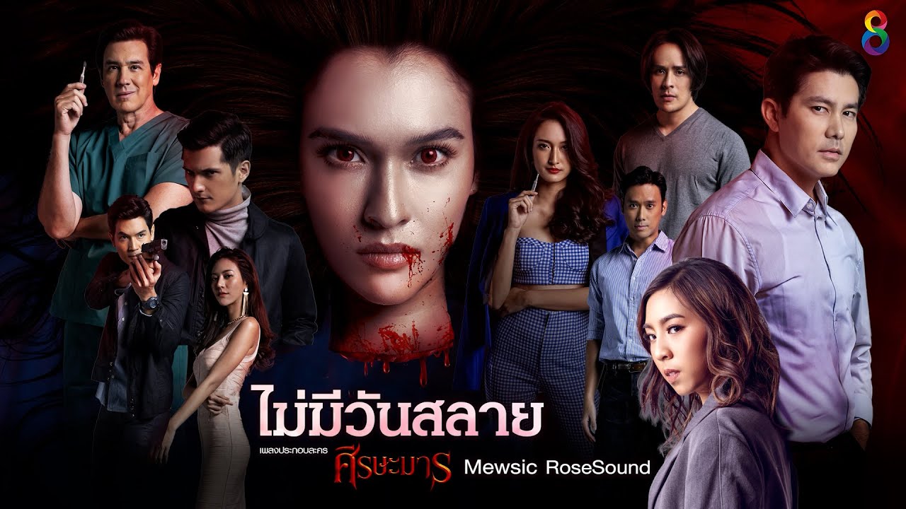 ไม่มีวันสลาย (เพลงประกอบละคร ศีรษะมาร) : Mewsic RoseSound [Official Audio : YouTube Version]