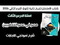 أسئلة كتاب الإمتحان تاريخ تانية ثانوي الدرس الثالث مصر في عصر الفاطميين الترم التاني 2026